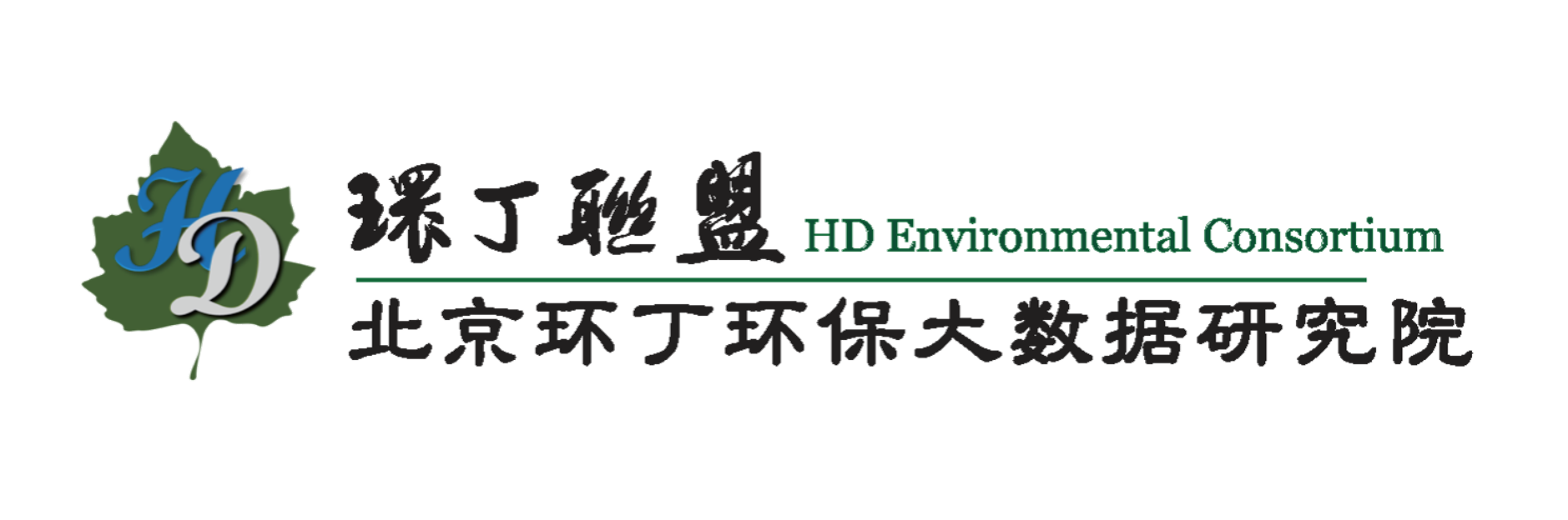 日女人骚b视频关于拟参与申报2020年度第二届发明创业成果奖“地下水污染风险监控与应急处置关键技术开发与应用”的公示